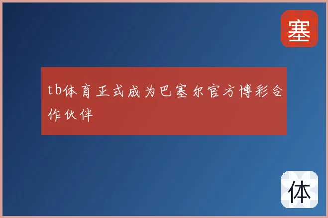 tb体育正式成为巴塞尔官方博彩合作伙伴
