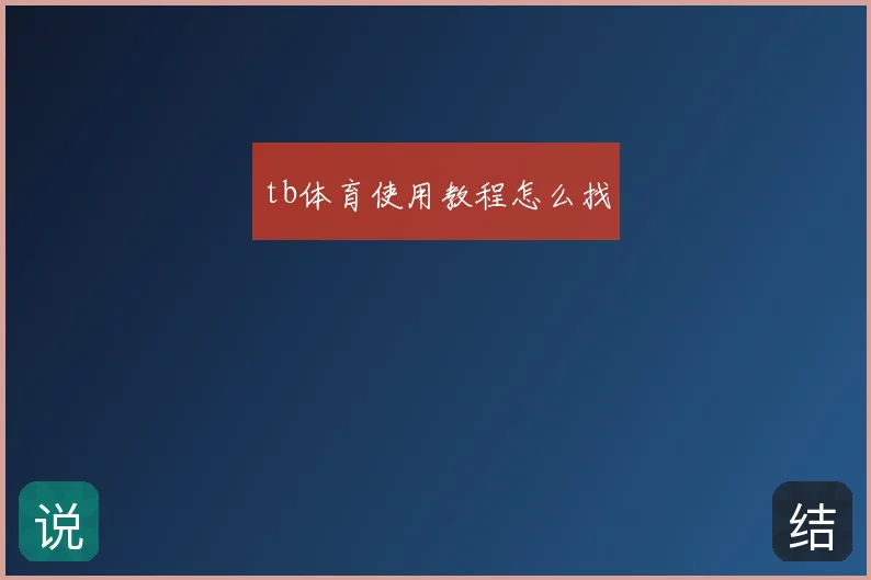 tb体育使用教程怎么找