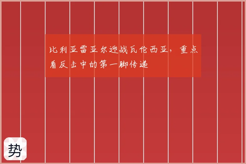 比利亚雷亚尔迎战瓦伦西亚，重点看反击中的第一脚传递