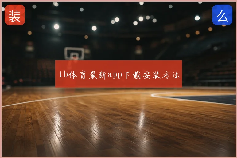 tb体育最新app下载安装方法