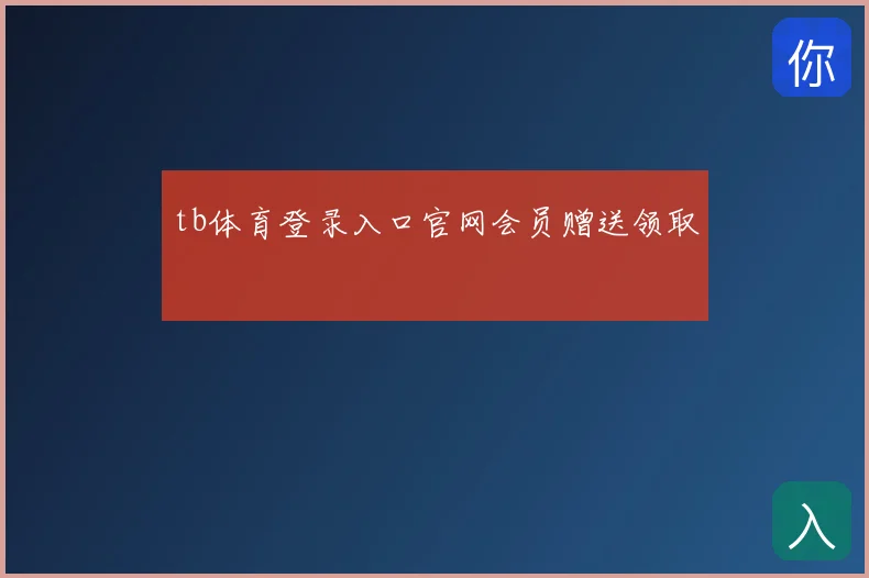 tb体育登录入口官网会员赠送领取