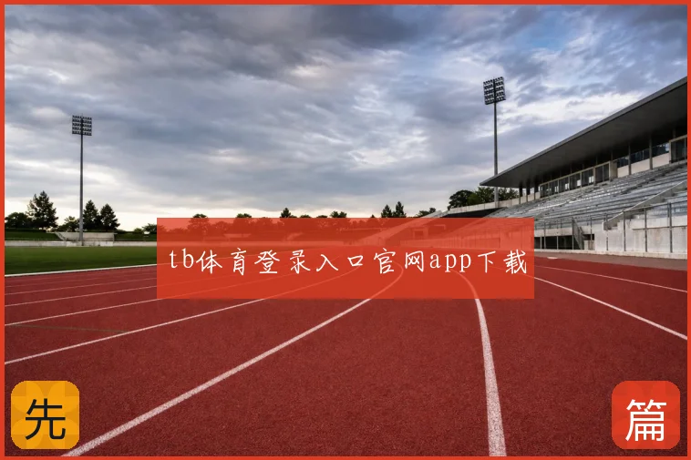 tb体育登录入口官网app下载