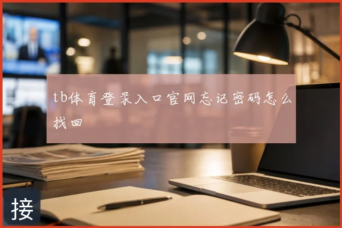 tb体育登录入口官网忘记密码怎么找回