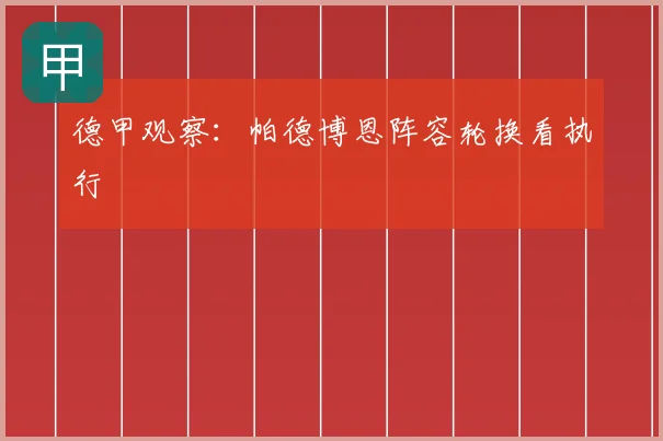 德甲观察:帕德博恩阵容轮换看执行