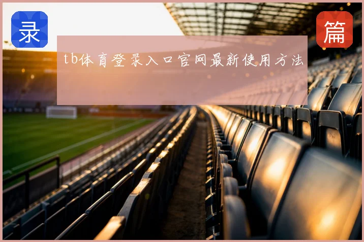 tb体育登录入口官网最新使用方法