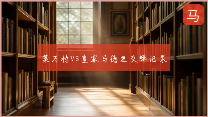莱万特vs皇家马德里交锋记录