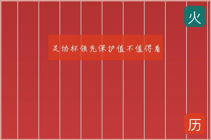 足协杯领先保护值不值得看