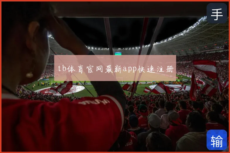 tb体育官网最新app快速注册