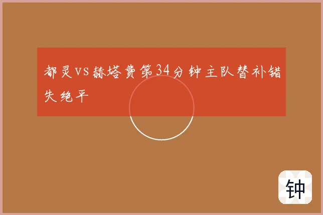 都灵vs赫塔费第34分钟主队替补错失绝平