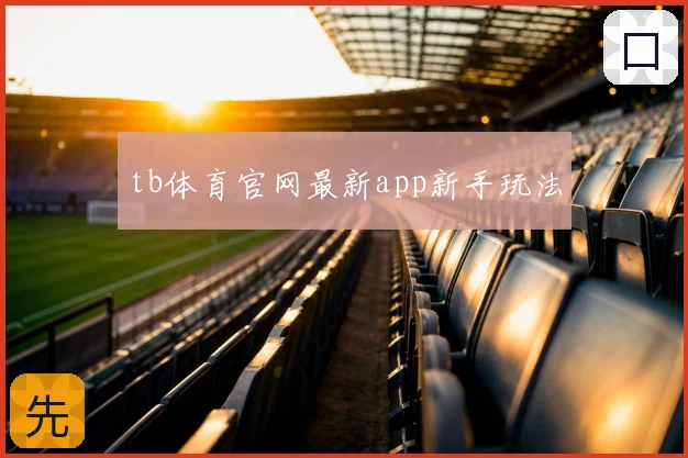 tb体育官网最新app新手玩法